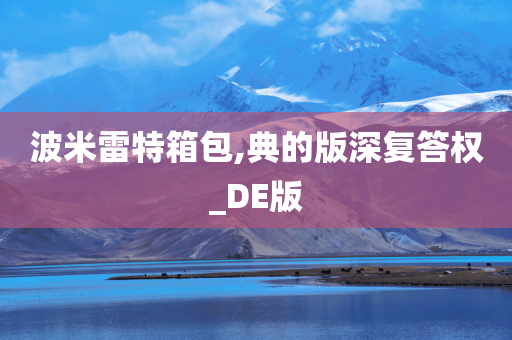 波米雷特箱包,典的版深复答权_DE版