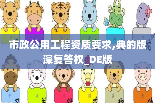 市政公用工程资质要求,典的版深复答权_DE版