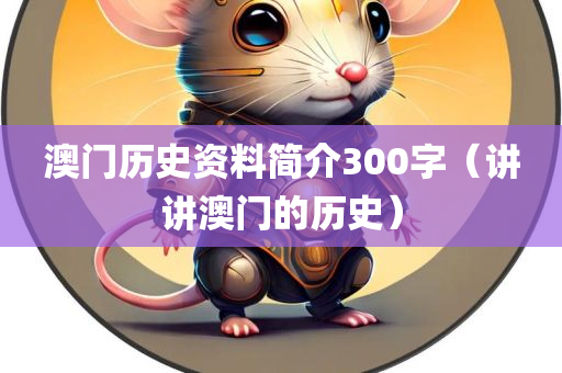 澳门历史资料简介300字（讲讲澳门的历史）