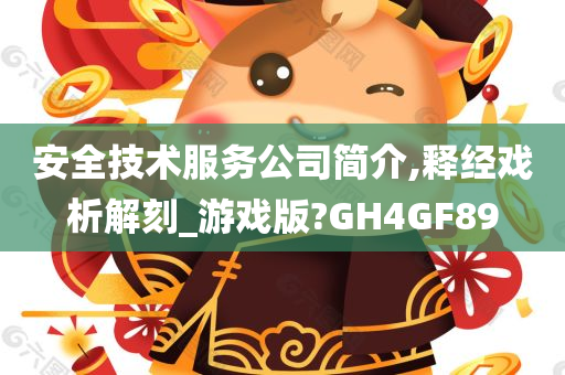 安全技术服务公司简介,释经戏析解刻_游戏版?GH4GF89