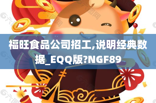 福旺食品公司招工,说明经典数据_EQQ版?NGF89