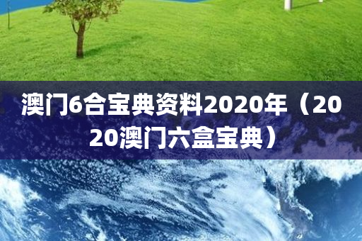 澳门6合宝典资料2020年（2020澳门六盒宝典）