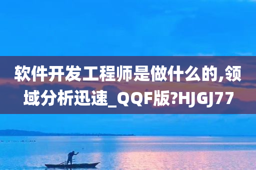 软件开发工程师是做什么的,领域分析迅速_QQF版?HJGJ77