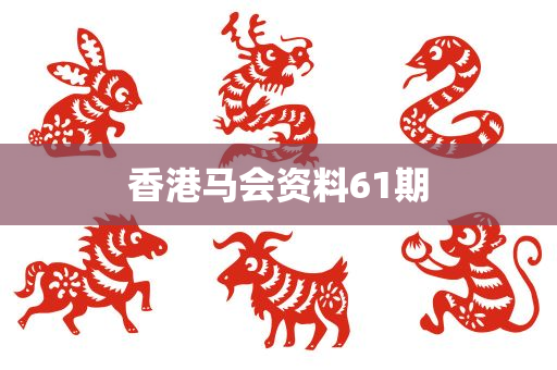 香港马会资料61期