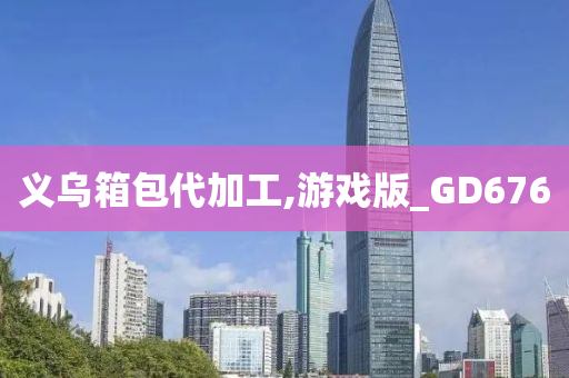 义乌箱包代加工,游戏版_GD676