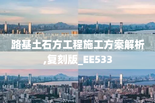 路基土石方工程施工方案解析,复刻版_EE533