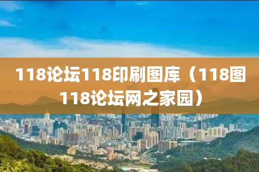 118论坛118印刷图库（118图118论坛网之家园）