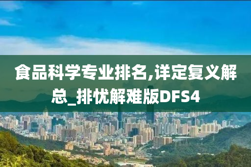 食品科学专业排名,详定复义解总_排忧解难版DFS4