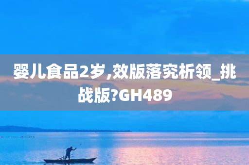 婴儿食品2岁,效版落究析领_挑战版?GH489