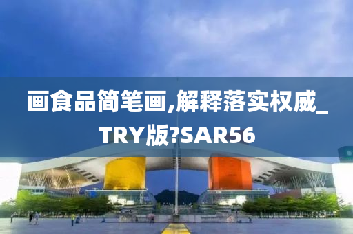 画食品简笔画,解释落实权威_TRY版?SAR56