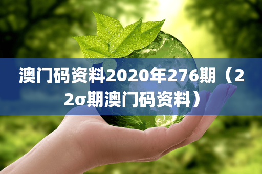 澳门码资料2020年276期（22σ期澳门码资料）