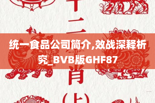 统一食品公司简介,效战深释析究_BVB版GHF87