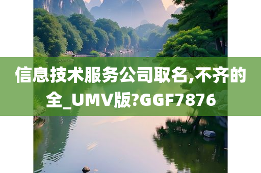 信息技术服务公司取名,不齐的全_UMV版?GGF7876