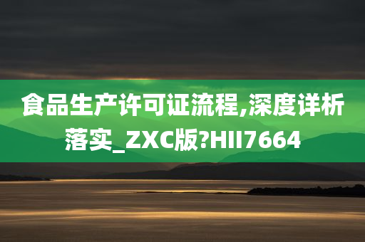 食品生产许可证流程,深度详析落实_ZXC版?HII7664