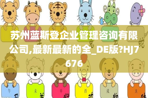 苏州蓝斯登企业管理咨询有限公司,最新最新的全_DE版?HJ7676