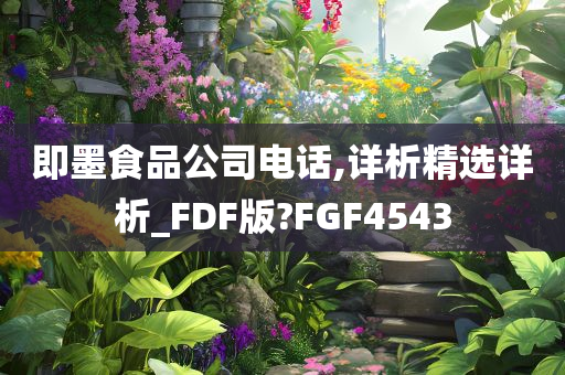 即墨食品公司电话,详析精选详析_FDF版?FGF4543