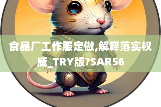 食品厂工作服定做,解释落实权威_TRY版?SAR56