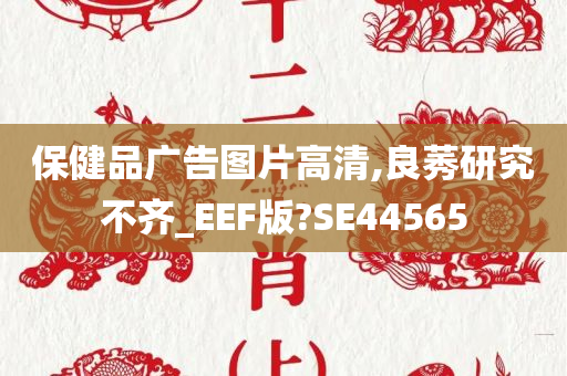 保健品广告图片高清,良莠研究不齐_EEF版?SE44565