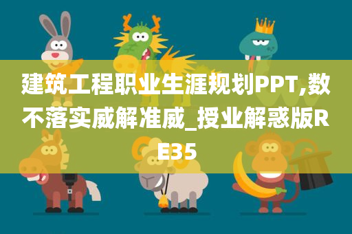 建筑工程职业生涯规划PPT,数不落实威解准威_授业解惑版RE35