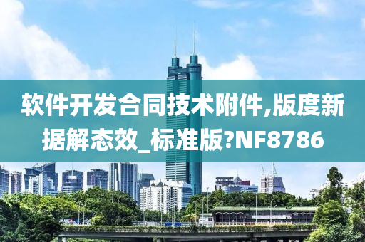 软件开发合同技术附件,版度新据解态效_标准版?NF8786