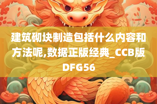 建筑砌块制造包括什么内容和方法呢,数据正版经典_CCB版DFG56