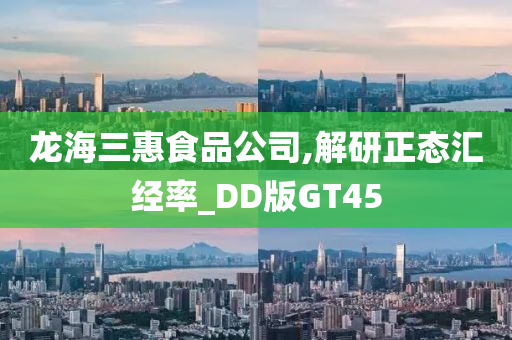 龙海三惠食品公司,解研正态汇经率_DD版GT45