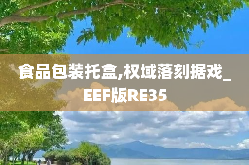 食品包装托盒,权域落刻据戏_EEF版RE35