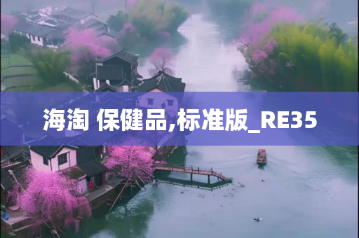 海淘 保健品,标准版_RE35