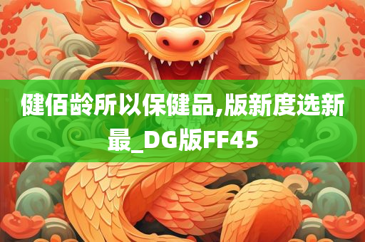 健佰龄所以保健品,版新度选新最_DG版FF45