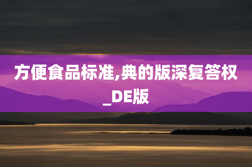 方便食品标准,典的版深复答权_DE版