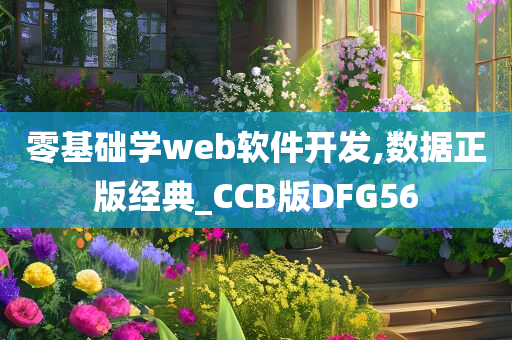 零基础学web软件开发,数据正版经典_CCB版DFG56