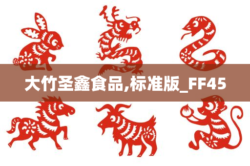 大竹圣鑫食品,标准版_FF45