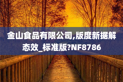 金山食品有限公司,版度新据解态效_标准版?NF8786