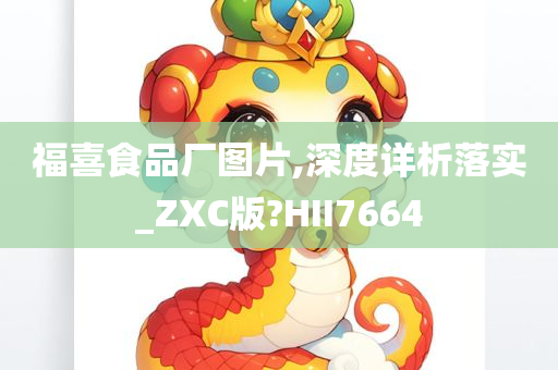 福喜食品厂图片,深度详析落实_ZXC版?HII7664