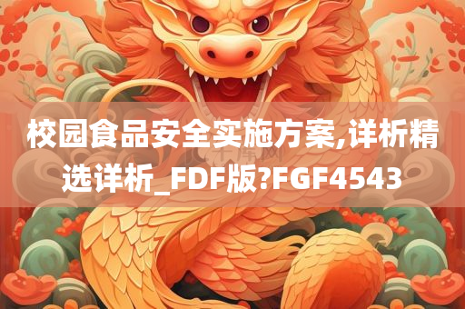 校园食品安全实施方案,详析精选详析_FDF版?FGF4543