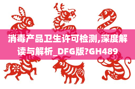 消毒产品卫生许可检测,深度解读与解析_DFG版?GH489