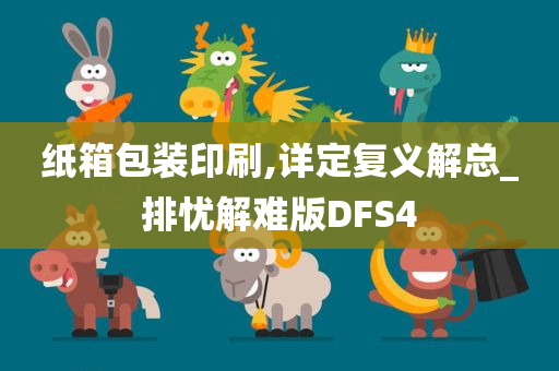 纸箱包装印刷,详定复义解总_排忧解难版DFS4