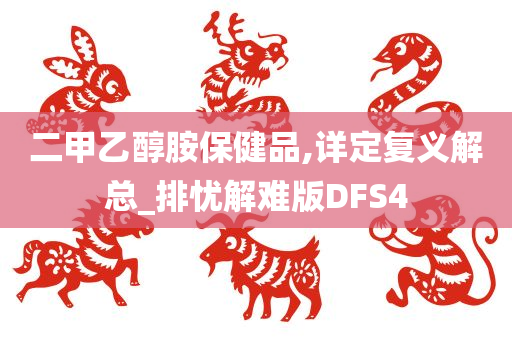 二甲乙醇胺保健品,详定复义解总_排忧解难版DFS4