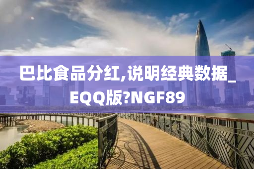 巴比食品分红,说明经典数据_EQQ版?NGF89