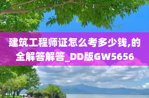 建筑工程师证怎么考多少钱,的全解答解答_DD版GW5656