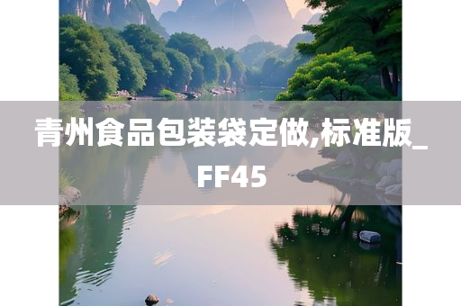 青州食品包装袋定做,标准版_FF45