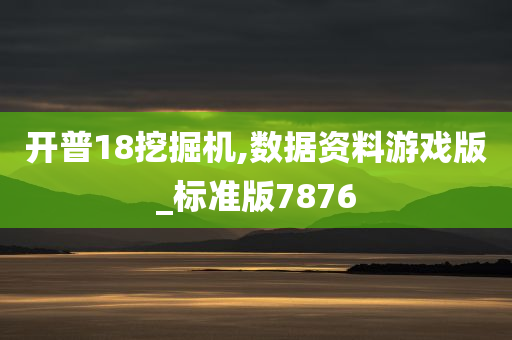 开普18挖掘机,数据资料游戏版_标准版7876