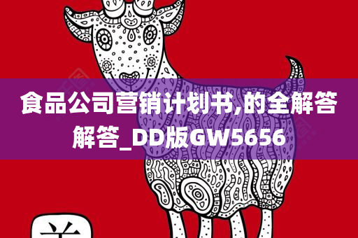 食品公司营销计划书,的全解答解答_DD版GW5656