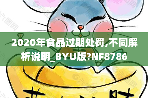 2020年食品过期处罚,不同解析说明_BYU版?NF8786