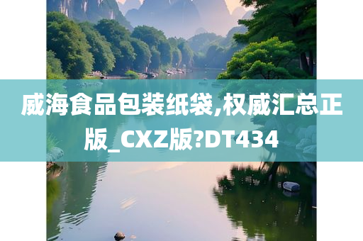 威海食品包装纸袋,权威汇总正版_CXZ版?DT434