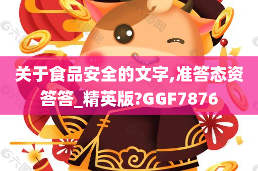 关于食品安全的文字,准答态资答答_精英版?GGF7876