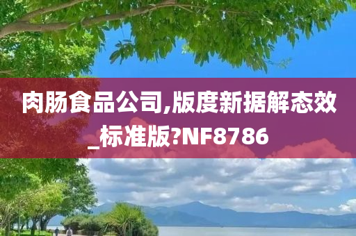 肉肠食品公司,版度新据解态效_标准版?NF8786