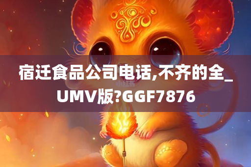 宿迁食品公司电话,不齐的全_UMV版?GGF7876