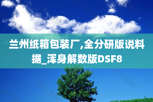 兰州纸箱包装厂,全分研版说料据_浑身解数版DSF8