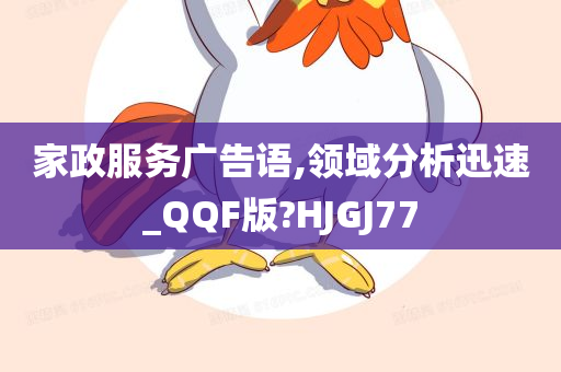 家政服务广告语,领域分析迅速_QQF版?HJGJ77